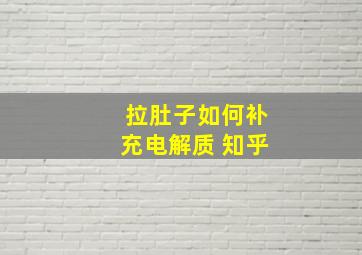 拉肚子如何补充电解质 知乎